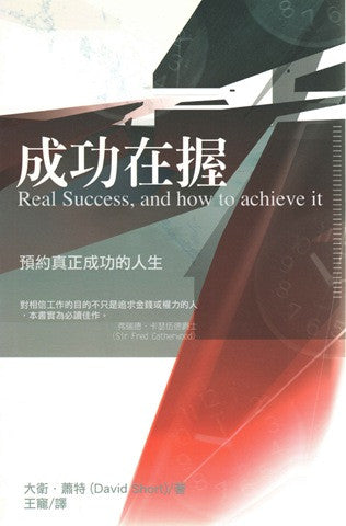 25453  成功在握 - 預約真正成功的人生 (市井叢書9) Real Success and How to Achieve It