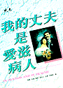 11649 我的丈夫是愛滋病人 In Sickness and In Health