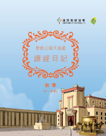 29407   聖經主線大追蹤.讀經日記.春季 (7-9月) CKT0130)