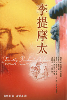 28498 李提摩太 Timothy Richard of China