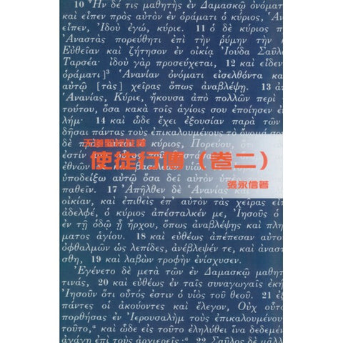 18428 	使徒行傳 (卷二) - 天道聖經註釋