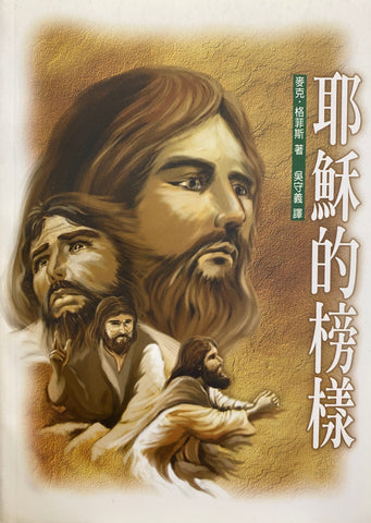 2490 耶穌的榜樣 (信徒神學系列 7) The Example of Jesus
