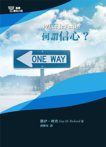 29690-7   何謂信心  (基要信仰小冊 7) What is Faith? (預購品)