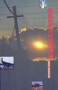 5755 	基督教與近代民主發展