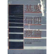 5766 	基要信仰概論(預購品)