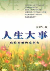 26488 人生大事 - 寫給心靈的追求者