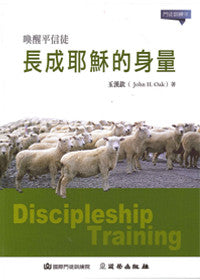 29116 	長成耶穌的身量 - 門徒訓練3 (愛的教會)