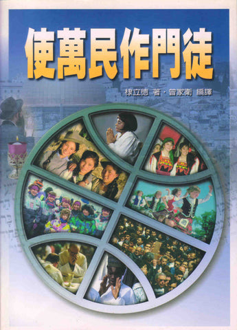 10197 使萬民作門徒