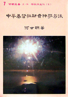479 	  中華基督教融貫神學芻議 (世明文集選7)