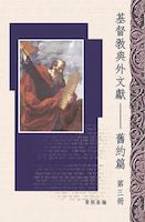 21577  基督教典外文獻 - 舊約篇 (第三冊) Christian Extra-Canonical Document-Old Testamant III