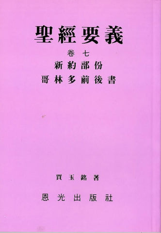 13546 	聖經要義 (卷七) - 哥林多前後書