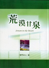 5130 荒漠甘泉 (大本精) (中國主日學協會版) (預購品)