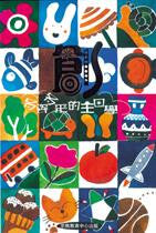 1939 	創 - 多姿多采的主日學