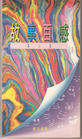 7079 	故事百感 (第二集)