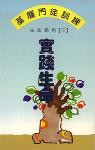 2408  實踐生命 - 生命系列(三) / 基層門徒訓練