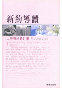 25734  新約導讀 - 上帝奇妙的計畫 Masterplan - Following God's Plan Through The Bible