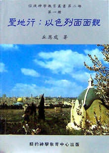 517 	聖地行 - 以色列面面觀