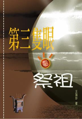 15304 第三隻眼看祭祖