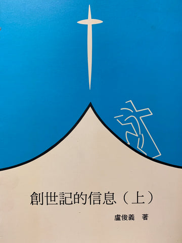 13087 創世記的信息 (上)