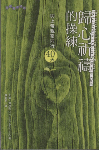 27421 	歸心祈禱的操練 - 與上帝親密同行40天 Forty Days to a Closer Walk With God:  The Practice of Centering Prayer (預購品)