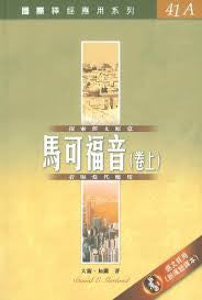 29276    馬可福音 (卷上) / 國際釋經應用系列41A (CFT2652)  (預購品)