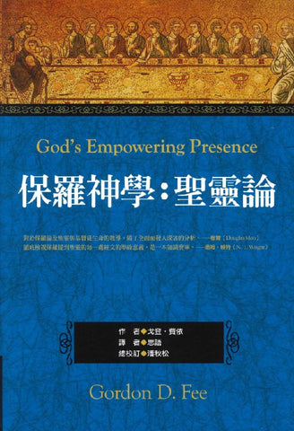 29413 保羅神學: 聖靈論 (簡體字) God's Empowering Presence