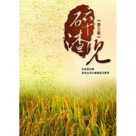 25487 碎渣兒 (第三集)