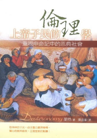 29484  上帝子民的倫理學 - 重現申命記中的恩典社會