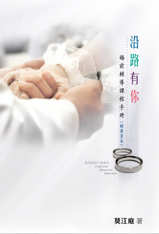 27158 	沿路有你 - 婚前輔導課程手冊 (輔導員本)