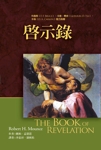 25788  啟示錄註釋 (麥種聖經註釋) The Book of Revelation
