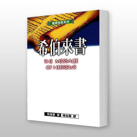 25829 希伯來書 - 聖經信息系列 The Message of Hebrews