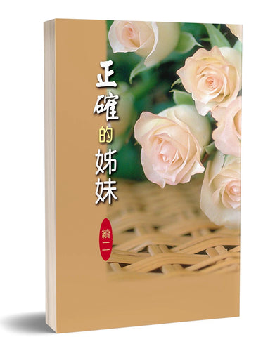 25189 正確的姊妹 (續二)