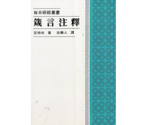 463 	箴言注釋 - 每日研經叢書