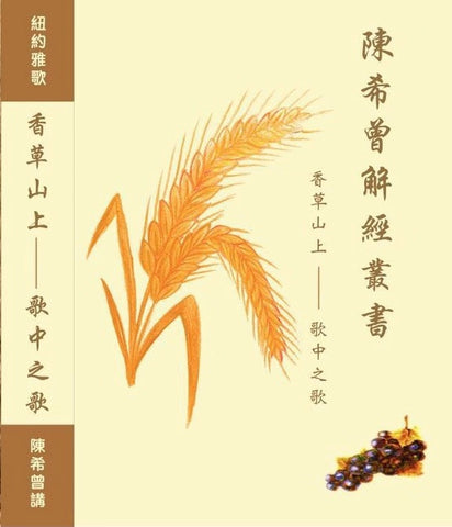 29791  香草山上 - 歌中之歌 (陳希曾解經叢書)