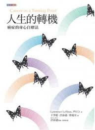 18649   人生的轉機 - 癌症的身心自療法 Cancer as a Turning Point