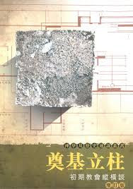 25140 	奠基立柱 - 初期教會縱橫談