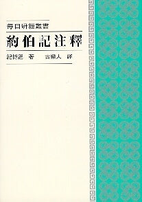 460 	 約伯記注釋 - 每日研經叢書