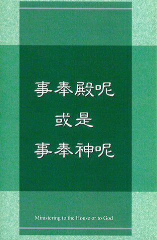 27713   事奉殿呢或是事奉神呢? (簡体版) Ministering to the House or to God