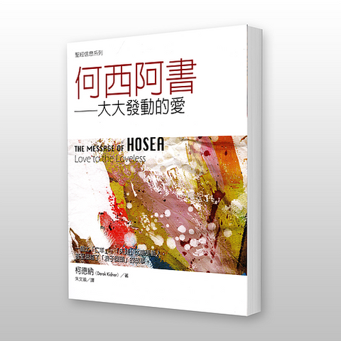 28893 何西阿書: 大大發動的愛 - 聖經信息系列 The Message of Hosea: Love to the Loveless