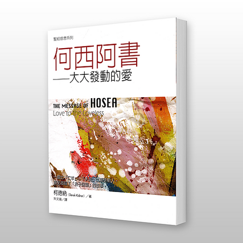 28893   何西阿書: 大大發動的愛 - 聖經信息系列 The Message of Hosea: Love to the Loveless