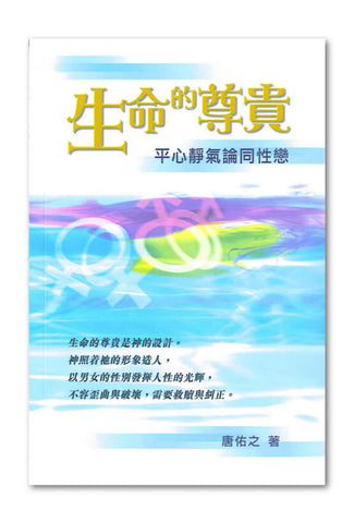 25600 	生命的尊貴 - 平心靜氣論同性戀 (預購品)