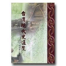 20951 	台灣現代史通覽