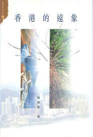 14815 香港的遠象
