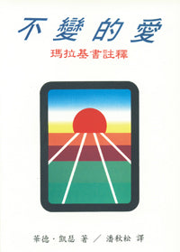 5356   不變的愛 - 瑪拉基書註釋 Malachi (God's Unchanging Love)