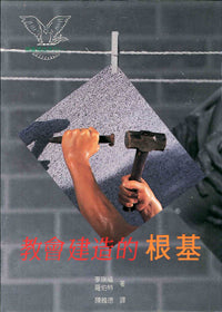 4917   教會建造的根基 How Jesus Builds His Church - The Foundation