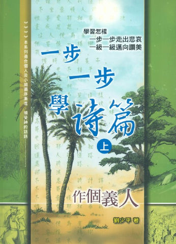 28959 一步一步學詩篇 (上) - 作個義人 (預購品)