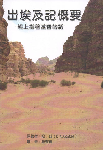 20113 出埃及記概要 - 經上指著基督的話
