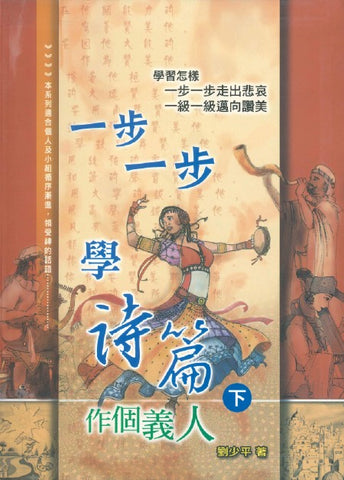 28960 一步一步學詩篇 (下) - 作個義人 (預購品)