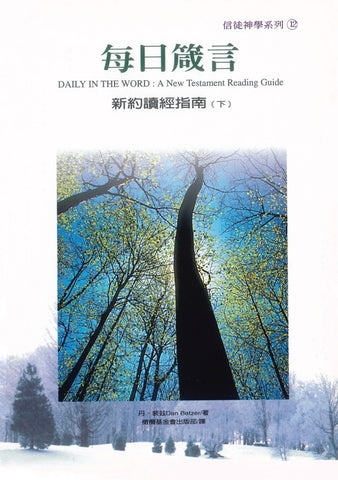 2811   每日箴言 - 新約讀經指南 (下) Daily in th e Word: A New Testament Reading Guide(預購品)