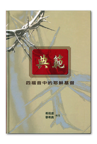 27830 	典範 - 四福音中的耶穌基督 (精)